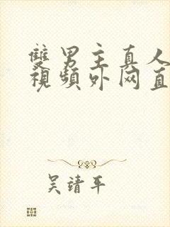 双男主真人素材视频外网直接看