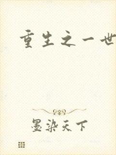 重生之一世枭雄