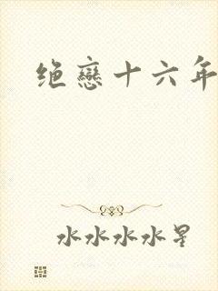 绝恋十六年