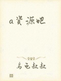 a资源吧