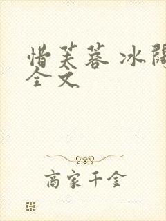 惜芙蓉 冰阔落全文