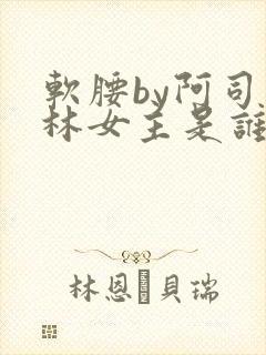软腰by阿司匹林女主是谁