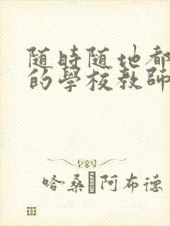 随时随地都能草的学校教师的作用