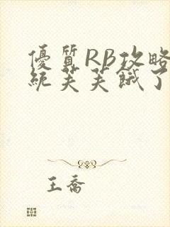 优质RB攻略系统芙芙饿了