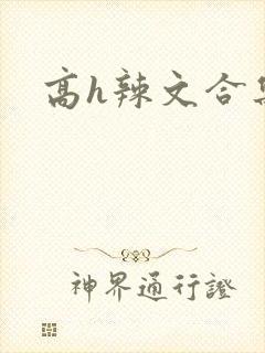 高h辣文合集