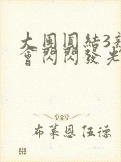 大团圆结3亲情会闪闪发光