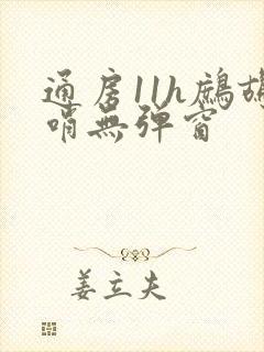 通房11h鹧鸪哨无弹窗