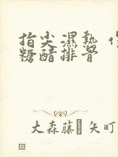 指尖湿热 作者糖醋排骨