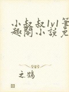 小叔叔1v1笔趣阁小说免费阅读