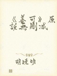 《姜可》原文小说无删减