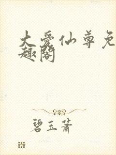 大爱仙尊免费笔趣阁