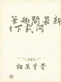 笔趣阁最新txt下载网