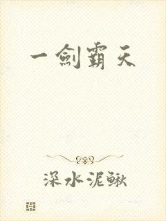 一剑霸天