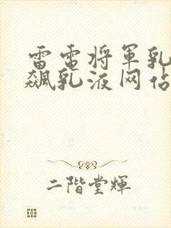 雷电将军乳液狂飙乳液网站