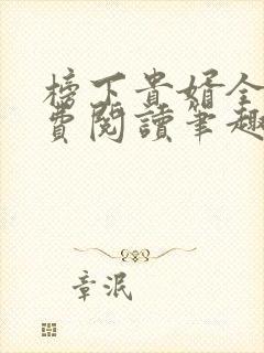 榜下贵婿全文免费阅读笔趣阁