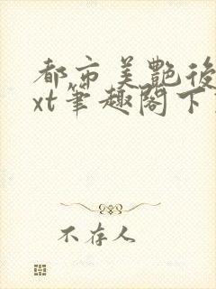 都市美艳后宫txt笔趣阁下载