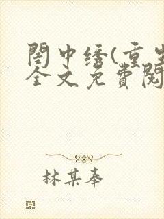 闺中绣(重生)全文免费阅读