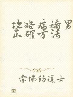 攻略病娇男配的正确方法