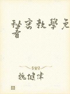 秘密教学免费观看