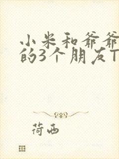 小米和爷爷和他的3个朋友TXT