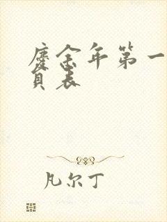 庆余年第一季演员表