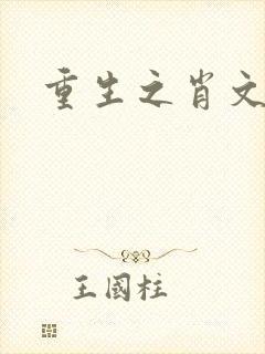 重生之肖文