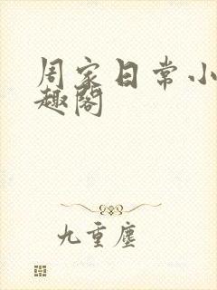 周家日常小说笔趣阁