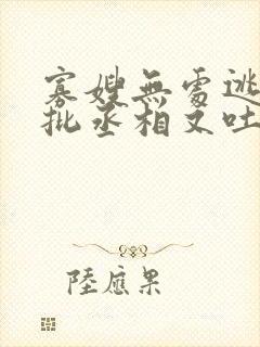 寡嫂无处逃,疯批丞相又吐血了