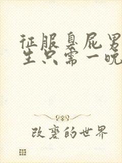 征服臭屁男高中生只需一晚