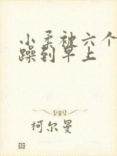 小柔被六个男人躁到早上