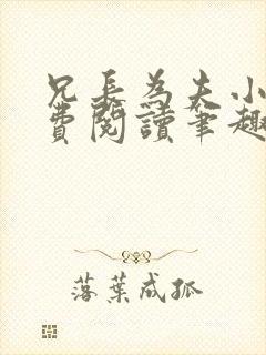 兄长为夫小说免费阅读笔趣阁无弹窗