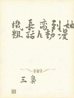 机长脔到她哭h粗话h动漫