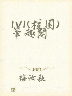 1V1(校园)笔趣阁