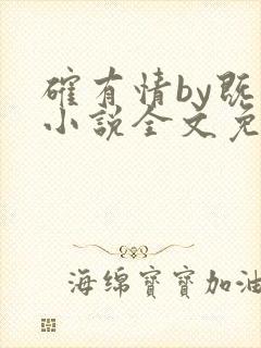 确有情by既望小说全文免费阅读笔趣阁