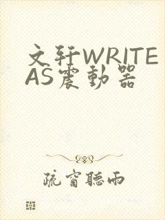 文轩WRITEAS震动器