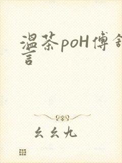 温茶poH傅舒言