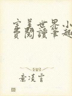 完美世界小说免费阅读笔趣阁