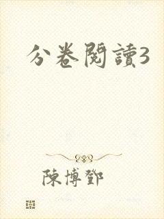 分卷阅读3