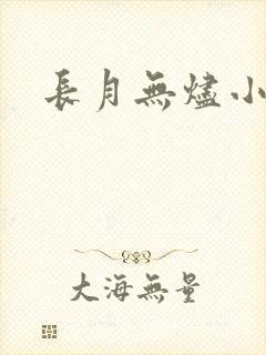 长月无烬小说