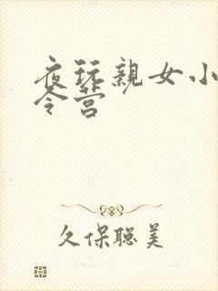 夜玩亲女小妍夏令营