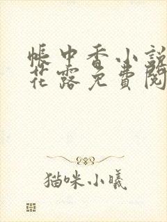 帐中香小说金银花露免费阅读全文在线阅读