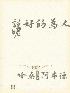 说好的为人师表呢