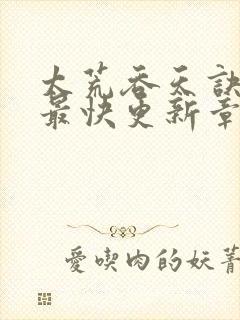 太荒吞天诀最新最快更新章节阅读