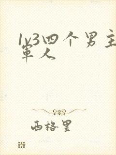 1v3四个男主军人