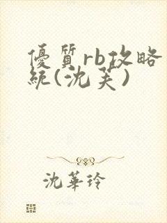 优质rb攻略系统(沈芙)