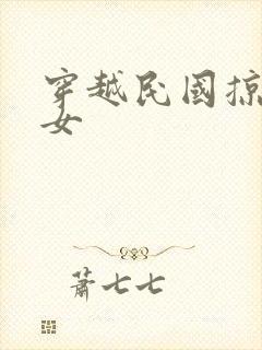 穿越民国掠夺美女