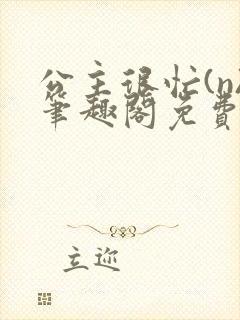 公主很忙(n)笔趣阁免费阅读