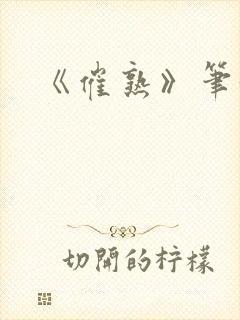 《催熟》笔趣阁