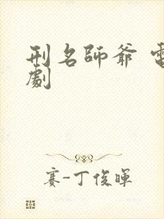 刑名师爷 电视剧