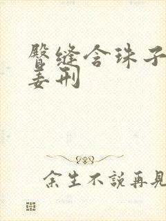 臀缝含珠子调教姜刑